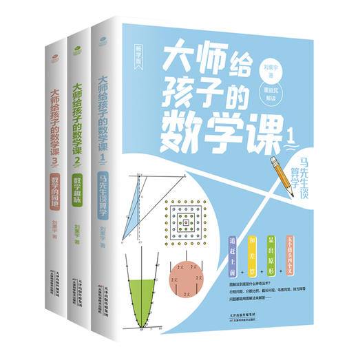 大师给孩子的数学课（全3册）7-15岁中小学生数学启蒙书籍 马先生谈算学数学的趣味园地刘薰宇编著 商品图1