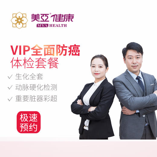 VIP-全面防癌 体检套餐 商品图0