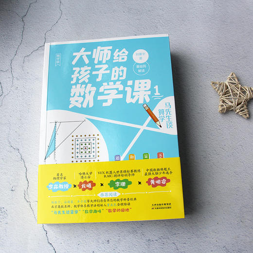 大师给孩子的数学课（全3册）7-15岁中小学生数学启蒙书籍 马先生谈算学数学的趣味园地刘薰宇编著 商品图5