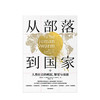从部落到国家 人类社会的崛起繁荣与衰落 马克莫菲特 著 社科图书 商品缩略图1