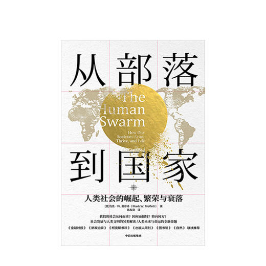 从部落到国家 人类社会的崛起繁荣与衰落 马克莫菲特 著 社科图书 商品图1