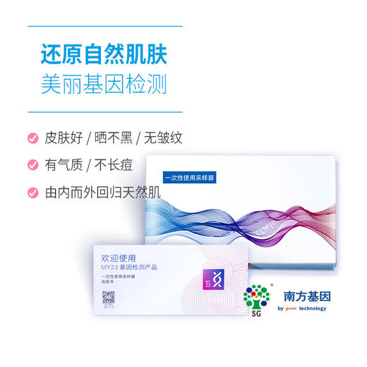 美亚体检 南方基因美容美丽基因检测 还原自然肌肤 (海南分院) 商品图1
