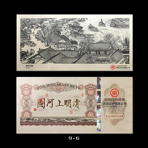 清明上河图纪念券 中国印钞造币 西安印钞发行 商品图4