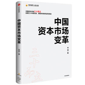 中国资本市场变革 肖钢 著 经济理论书籍