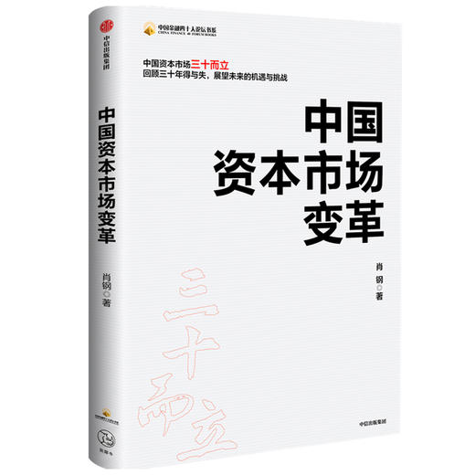 中国资本市场变革 肖钢 著 经济理论书籍 商品图0