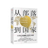 从部落到国家 人类社会的崛起繁荣与衰落 马克莫菲特 著 社科图书 商品缩略图0