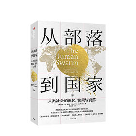 从部落到国家 人类社会的崛起繁荣与衰落 马克莫菲特 著 社科图书