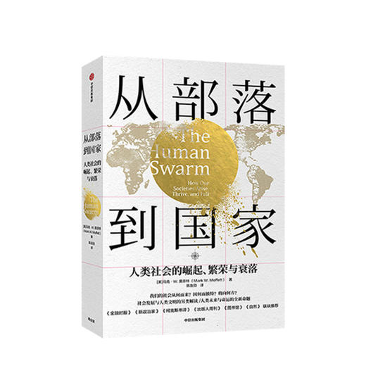 从部落到国家 人类社会的崛起繁荣与衰落 马克莫菲特 著 社科图书 商品图0