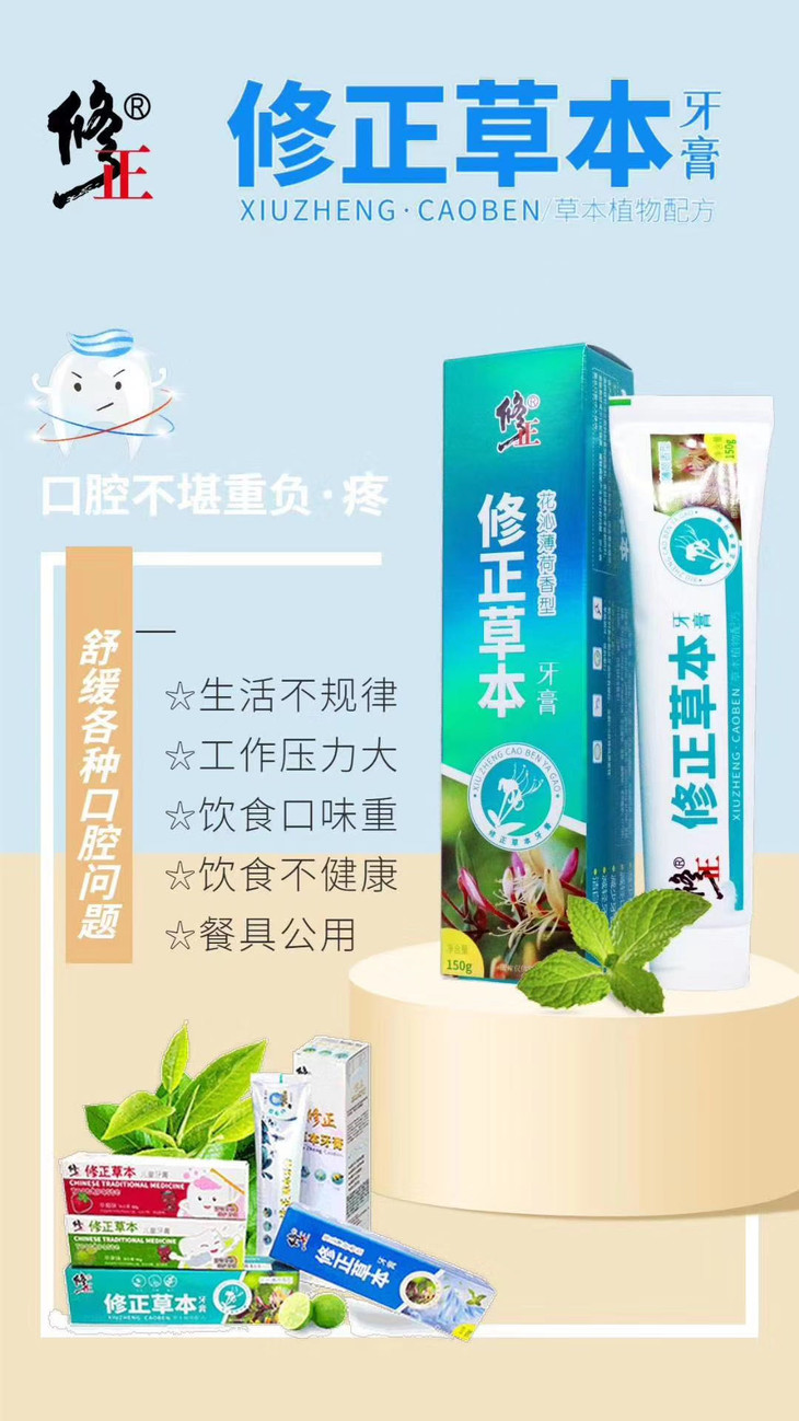 清货修正草本牙膏修正专卖