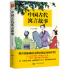 【磨铁图书】中国古代寓言故事 干天全 知名教授数十年研究结晶，一书在手，囊括中国古代寓言精华 商品缩略图0