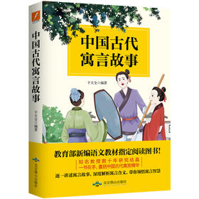【磨铁图书】中国古代寓言故事 干天全 知名教授数十年研究结晶，一书在手，囊括中国古代寓言精华