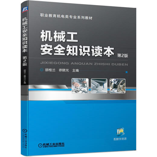 机械工安全知识读本  *2版 商品图0