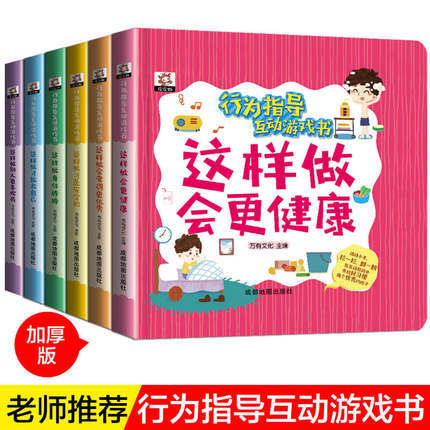 行为指导互动游戏书全六册 商品图1