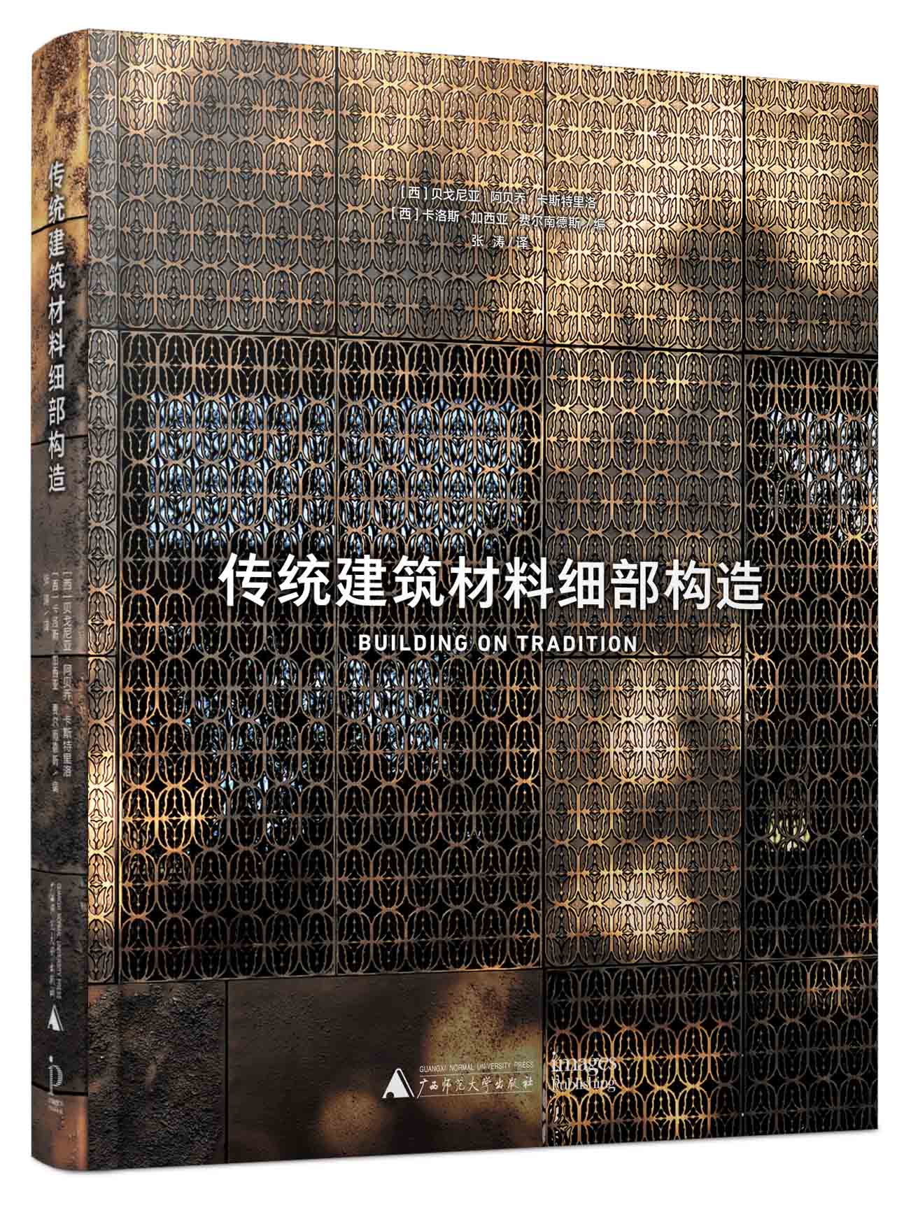 传统建筑材料细部构造 Brick Stone Metal Wood: BUILDING ON TRADITION   ( 西) 贝戈尼亚·阿贝乔·卡斯特里洛，( 西) 卡洛斯·加西亚·费尔南德斯 编