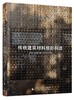 传统建筑材料细部构造 Brick Stone Metal Wood: BUILDING ON TRADITION   ( 西) 贝戈尼亚·阿贝乔·卡斯特里洛，( 西) 卡洛斯·加西亚·费尔南德斯 编 商品缩略图0