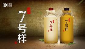 劲牌7号样，为遇见干杯！