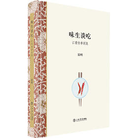 味生谈吃--江南食事别集