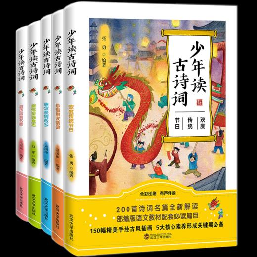 《少年读古诗词》全5册 1-9年级部编版语文必读篇目 商品图0