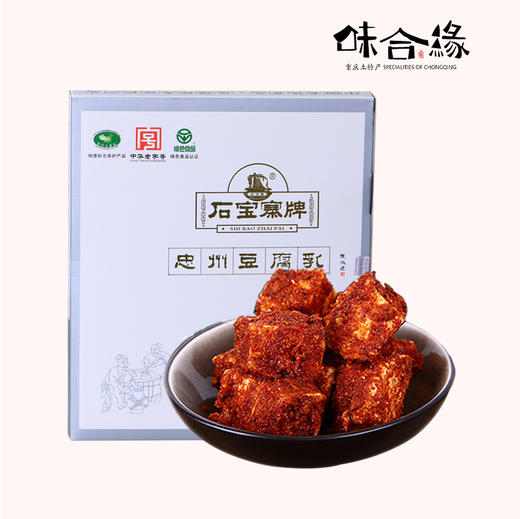 重庆特产【石宝寨牌忠州豆腐乳450g】 重庆忠县礼盒装香辣麻辣红油六味霉豆腐 商品图0