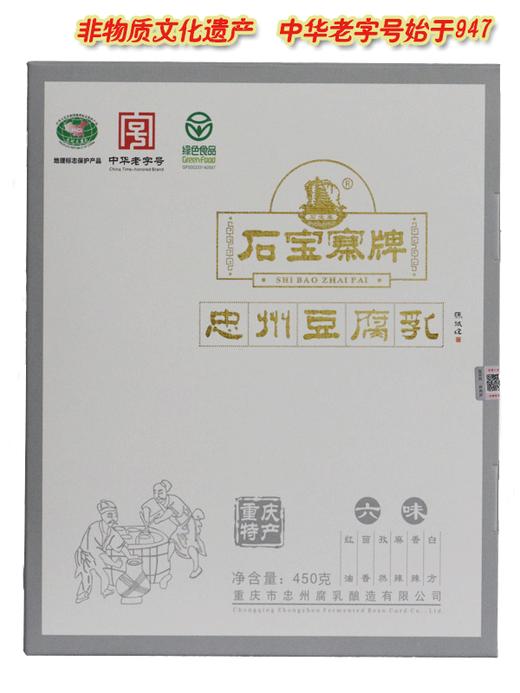 重庆特产【石宝寨牌忠州豆腐乳450g】 重庆忠县礼盒装香辣麻辣红油六味霉豆腐 商品图1