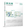 《建筑师》205期 商品缩略图0