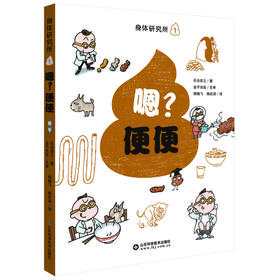 身体研究所1-嗯？便便
