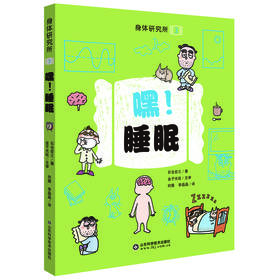 身体研究所3-嘿！睡眠