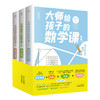 大师给孩子的数学课（全3册）7-15岁中小学生数学启蒙书籍 马先生谈算学数学的趣味园地刘薰宇编著 商品缩略图0