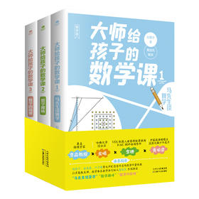 大师给孩子的数学课（全3册）7-15岁中小学生数学启蒙书籍 马先生谈算学数学的趣味园地刘薰宇编著