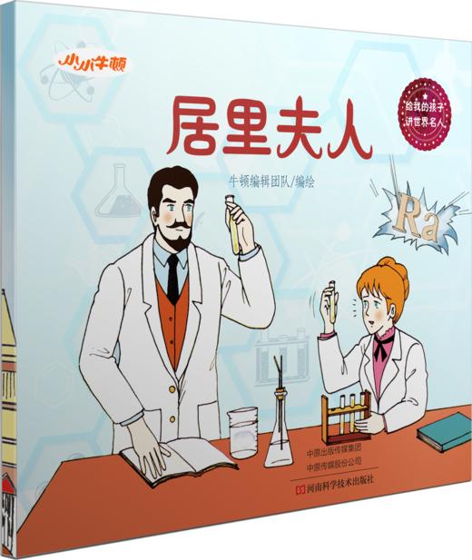 小牛顿《给我的孩子讲世界名人故事》（全8册）6-12岁孩子榜样故事是 商品图12