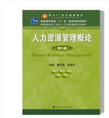 人力资源管理概论 第5版 董克用 中国人民大学出版社 9787300270470 商品图0
