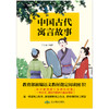 【磨铁图书】中国古代寓言故事 干天全 知名教授数十年研究结晶，一书在手，囊括中国古代寓言精华 商品缩略图1