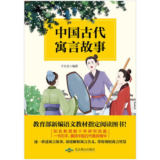 【磨铁图书】中国古代寓言故事 干天全 知名教授数十年研究结晶，一书在手，囊括中国古代寓言精华 商品图1