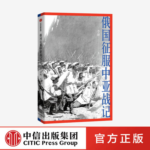 俄国征服中亚战记 李硕 著 中国好书作者新作 欧洲史 俄国扩张历史 中亚 中信出版社图书 正版 商品图0