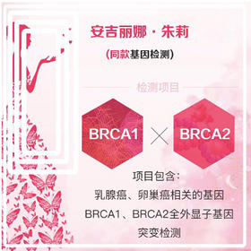 BRCA遗传性乳腺癌、卵巢癌基因检测 居家检测 安吉丽娜 朱莉同款(海南分院)