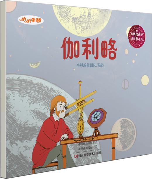 小牛顿《给我的孩子讲世界名人故事》（全8册）6-12岁孩子榜样故事是 商品图13