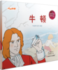 小牛顿《给我的孩子讲世界名人故事》（全8册）6-12岁孩子榜样故事是 商品缩略图10