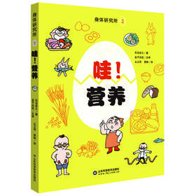 身体研究所2-哇！营养