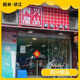 韶关美食探店-四兴甜品