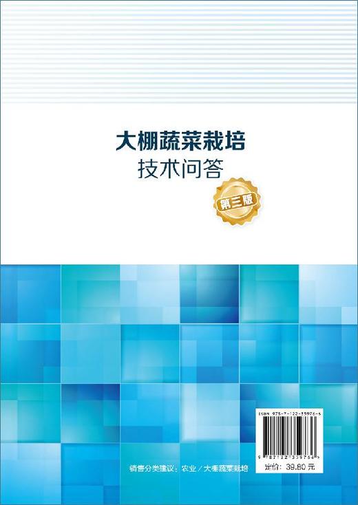 大棚蔬菜栽培技术问答 第三版 大棚配套设施建设维护 大棚蔬菜环境调控技术大棚蔬菜定植田间管理技术对大棚蔬菜育苗病虫害防治书 商品图1
