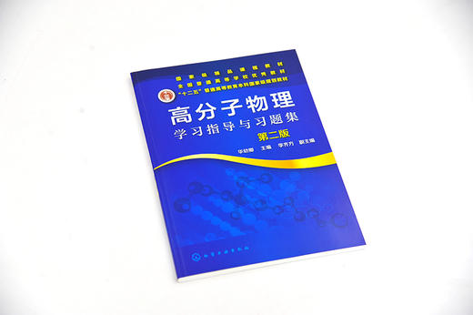 高分子物理学习指导与习题集 第二版 华幼卿  高聚物物理学辅导习题集 大学物理教材辅导书 高分子物理第五版教材配套教学辅导书 商品图4