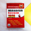 2020年消防工程师考试教材 消防安全技术实务考点分级详解 一级消防工程师教材消防工程师资格考试辅导教材注册消防工程师考试2020 商品缩略图4