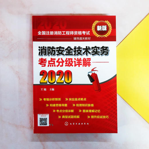 2020年消防工程师考试教材 消防安全技术实务考点分级详解 一级消防工程师教材消防工程师资格考试辅导教材注册消防工程师考试2020 商品图4