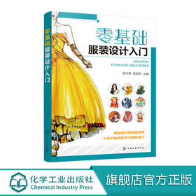 零基础服装设计入门  郭文君 服装设计色彩应用外形服装款式局部整体设计服装设计材料应用成衣设计书籍 服装设计裁剪缝制制作书籍