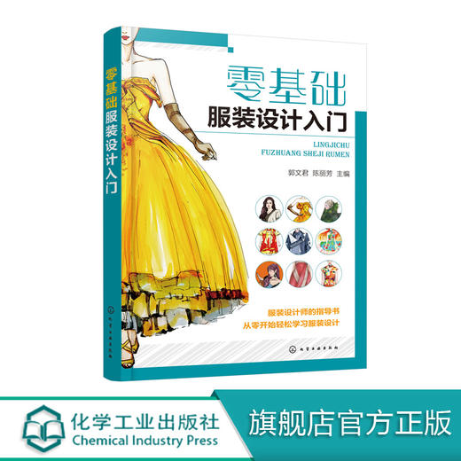 零基础服装设计入门  郭文君 服装设计色彩应用外形服装款式局部整体设计服装设计材料应用成衣设计书籍 服装设计裁剪缝制制作书籍 商品图0