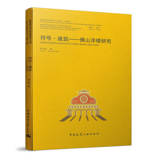 符号·建筑——佛山洋楼研究 商品图0