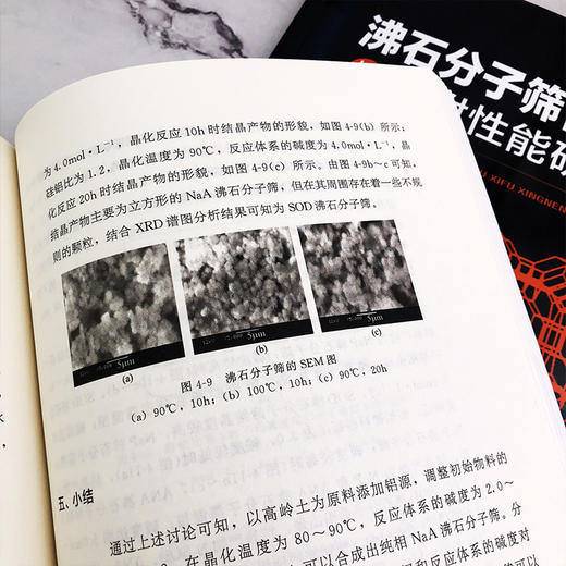 沸石分子筛合成与吸附性能研究 商云帅 沸石分子筛的结晶变化规律和相转变规律研究书沸石分子筛吸附原理氮氧吸附性能测试实验书籍 商品图3