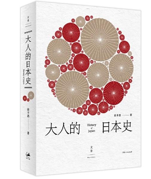 大人的日本史 商品图0
