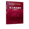 化工单元操作 张宏丽  第三版  高等学校化工单元操作教材 单元操作原理设备构造性能计算技术化工机械技术分析检测技术书籍 商品缩略图1