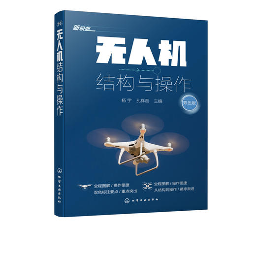 无人机结构与操作 杨宇 多旋翼无人机组装调试技术无人机飞行原理结构组成装调模拟飞行训练飞行方法 无人机装配工艺无人机DIY书籍 商品图5